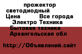 прожектор светодиодный sfl80-30 › Цена ­ 750 - Все города Электро-Техника » Бытовая техника   . Архангельская обл.